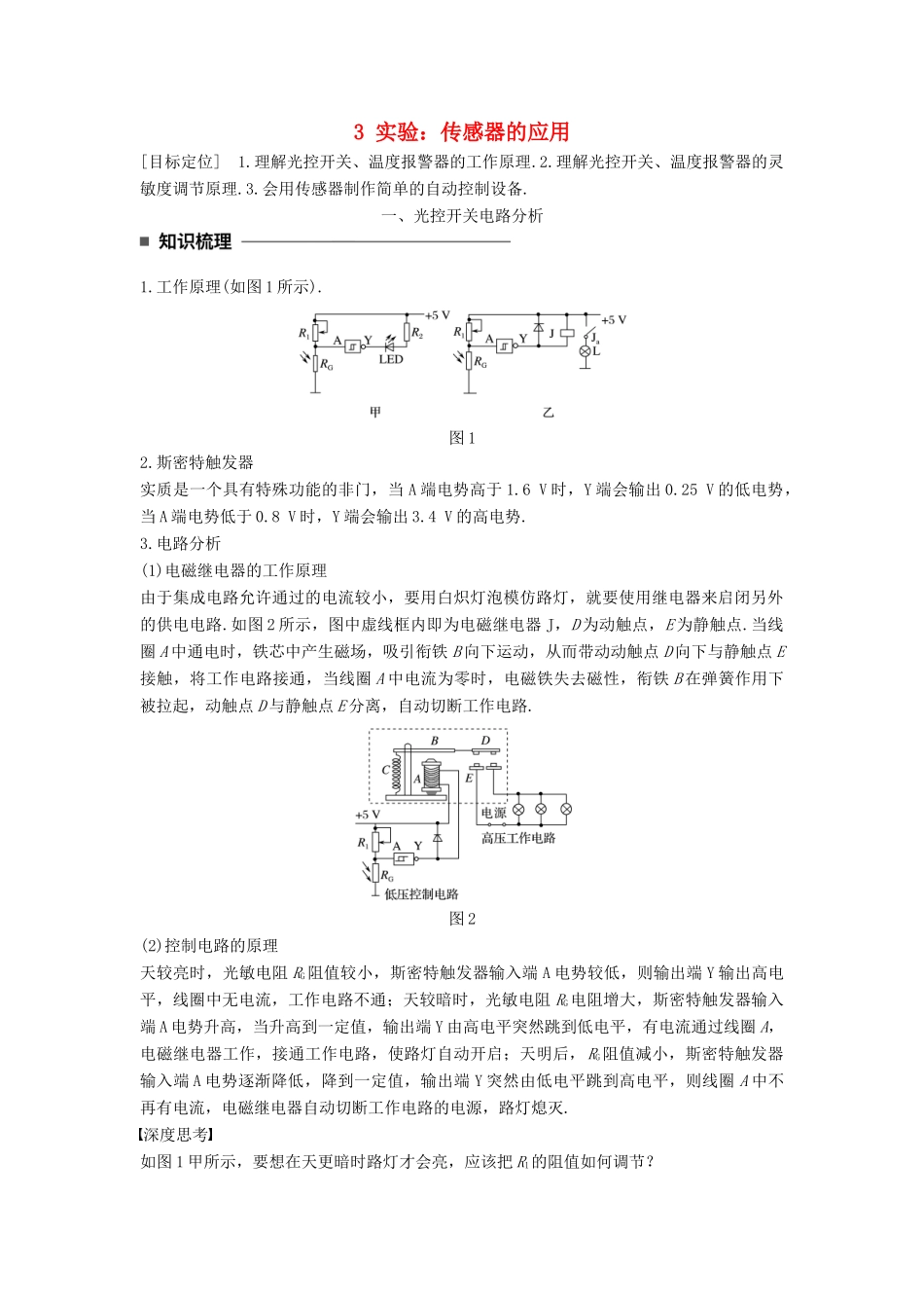 高中物理 第六章 传感器 3 实验：传感器的应用学案 新人教版选修3-2-新人教版高二选修3-2物理学案_第1页
