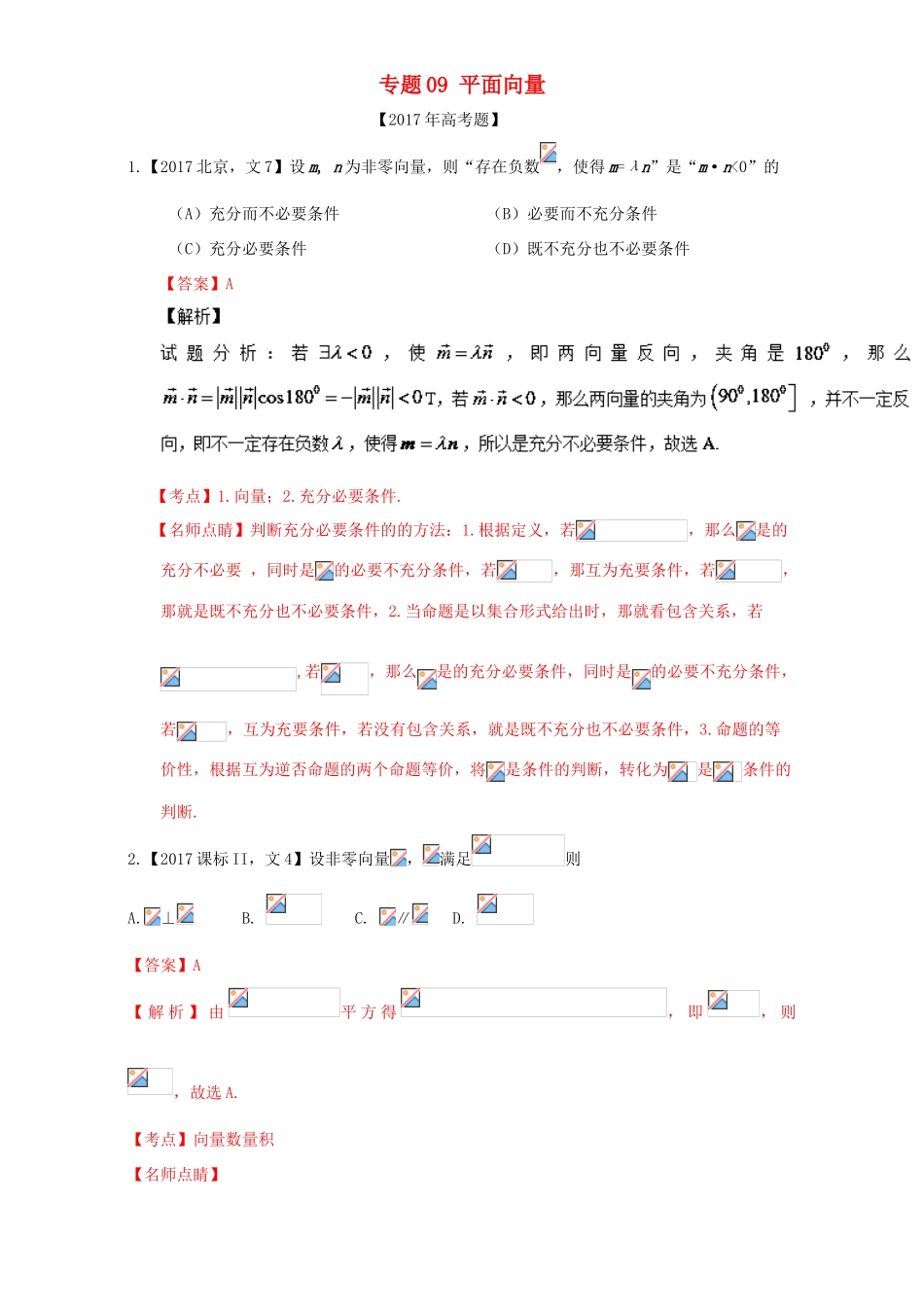 三年高考（-）高考数学试题分项版解析 专题09 平面向量 文-人教版高三全册数学试题_第1页