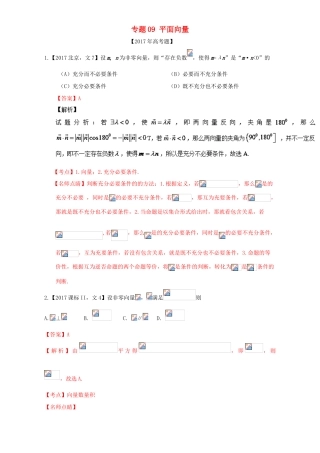 三年高考（-）高考数学试题分项版解析 专题09 平面向量 文-人教版高三全册数学试题