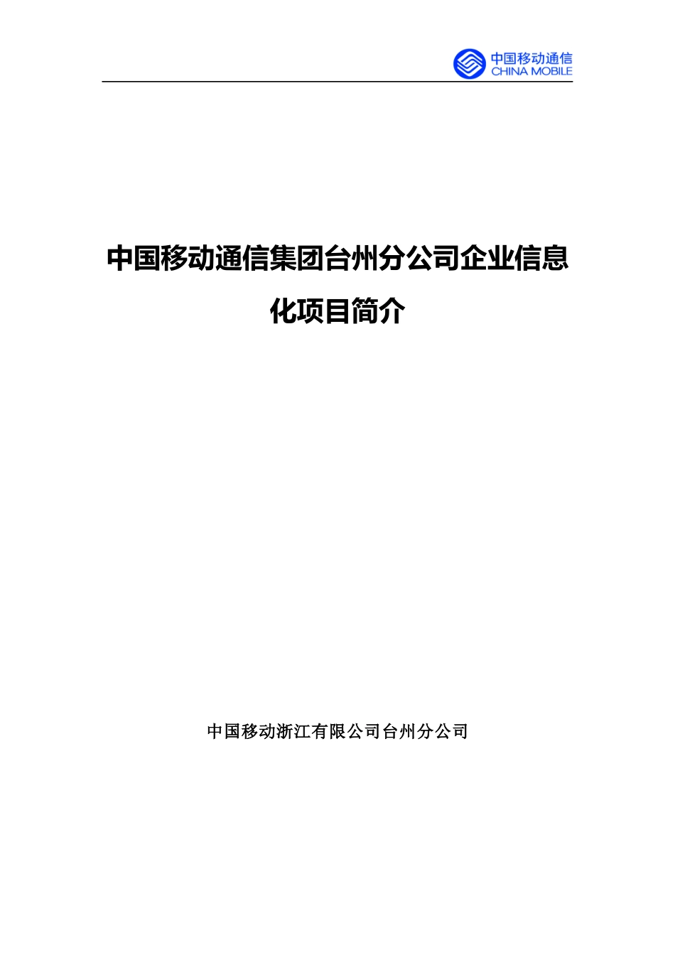 企业信息化项目介绍_第1页