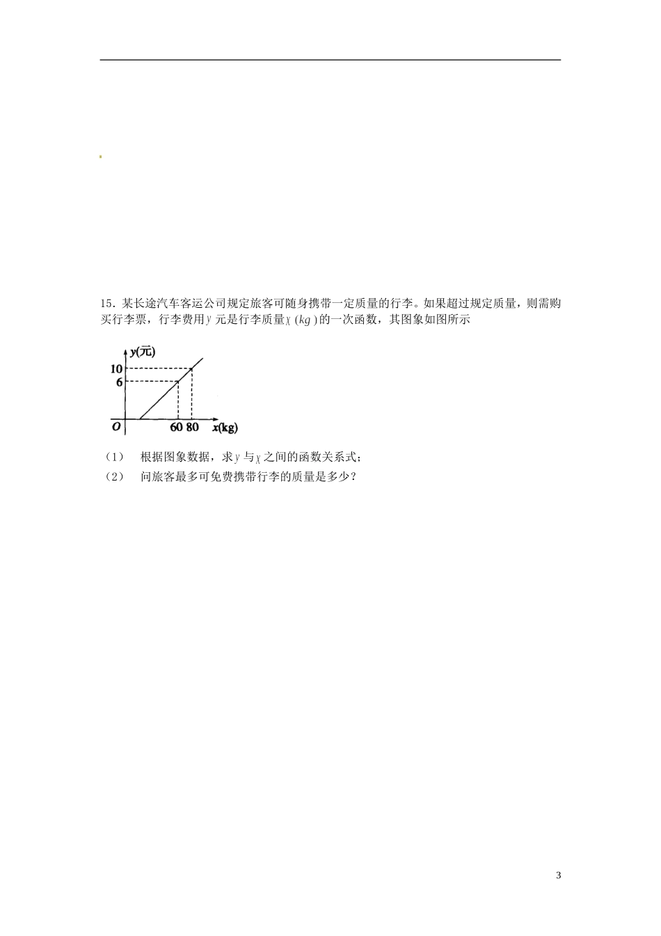 河北省衡水中学高中数学 3.2.1几类不同增长的函数模型强化作业 新人教A版必修1_第3页