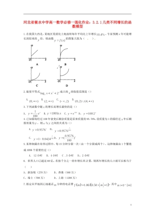 河北省衡水中学高中数学 3.2.1几类不同增长的函数模型强化作业 新人教A版必修1
