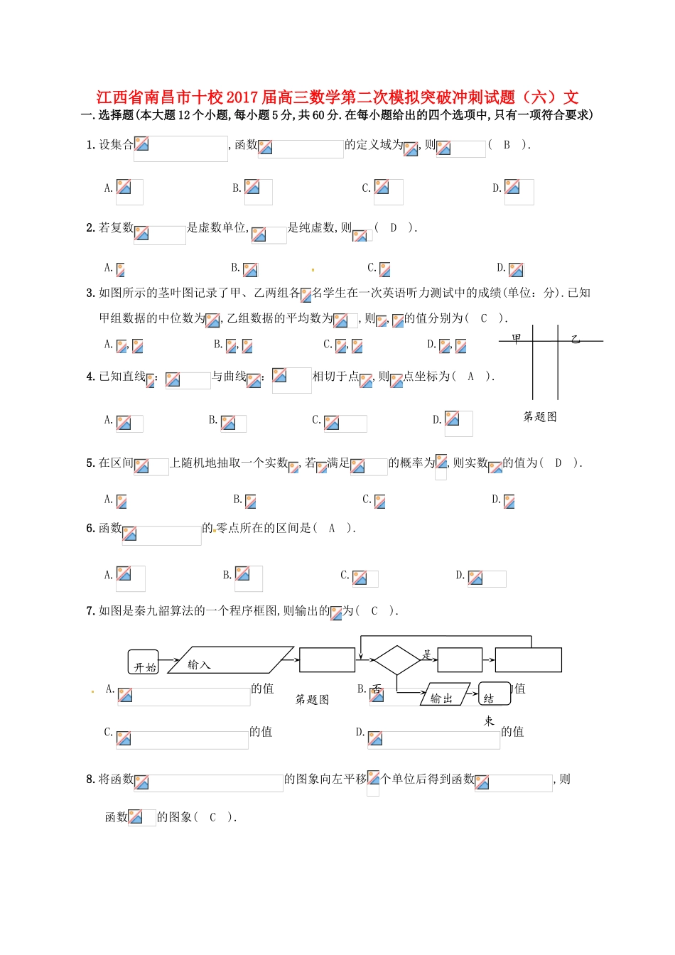 江西省南昌市十校高三数学第二次模拟突破冲刺试题（六）文-人教版高三全册数学试题_第1页