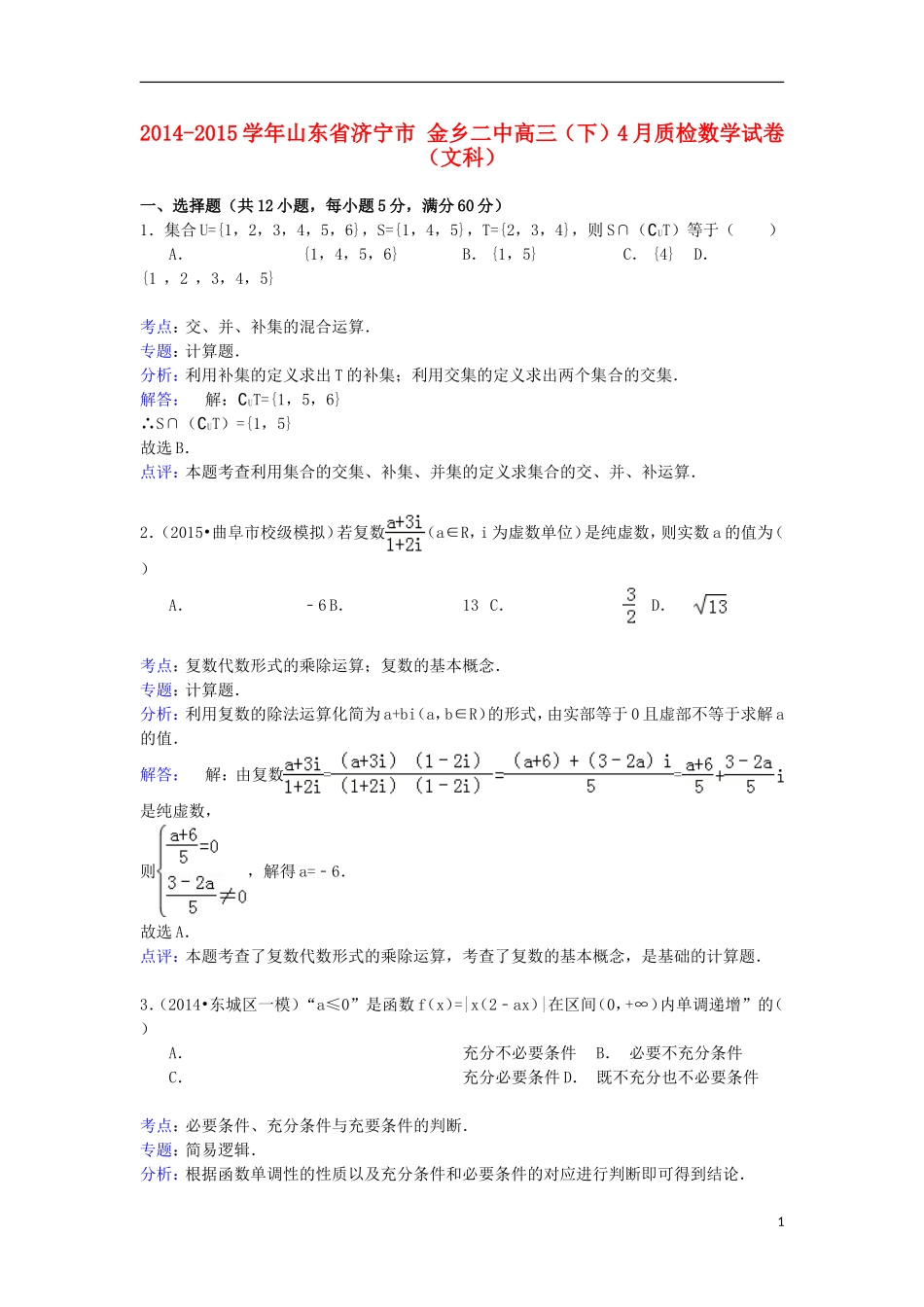 山东省济宁市金乡二中高三数学下学期4月质检试卷 文（含解析）-人教版高三全册数学试题_第1页