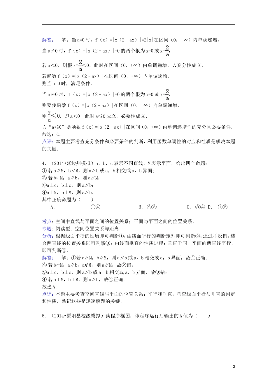 山东省济宁市金乡二中高三数学下学期4月质检试卷 文（含解析）-人教版高三全册数学试题_第2页