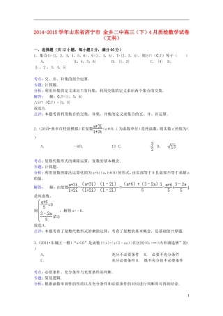 山东省济宁市金乡二中高三数学下学期4月质检试卷 文（含解析）-人教版高三全册数学试题
