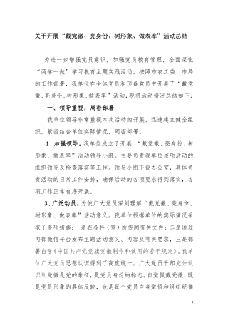 开展戴党徽、亮身份、树形象、做表率活动总结