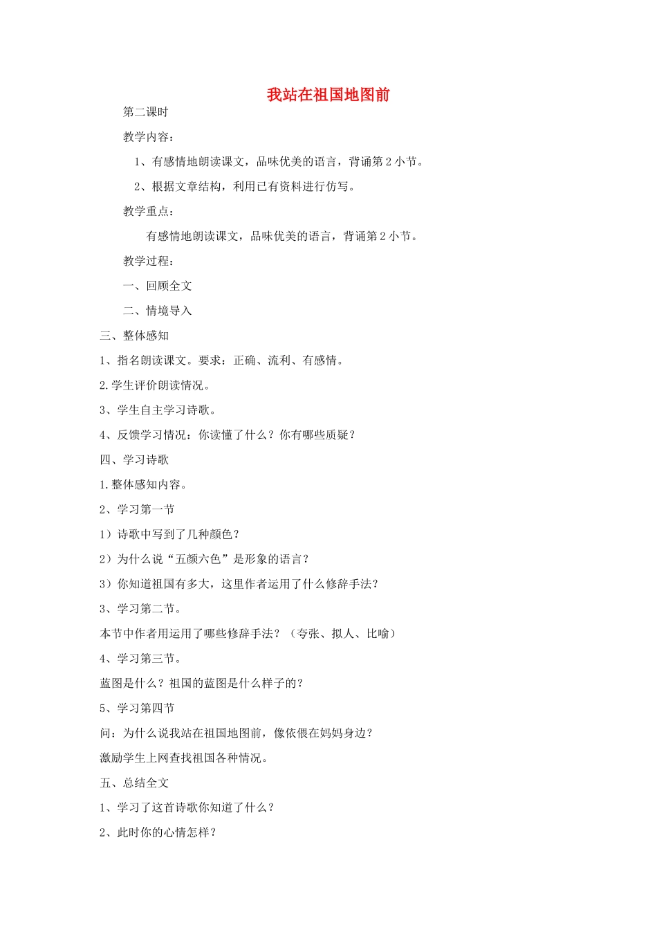 四年级语文下册 13 我站在祖国地图前（第2课时）教案 语文S版-语文S版小学四年级下册语文教案_第1页