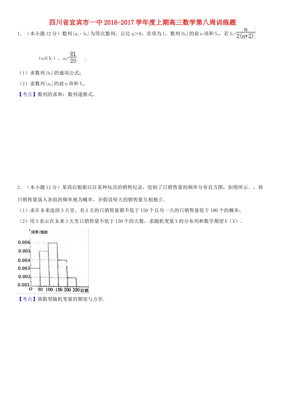 四川省宜宾市一中高三数学第8周周训练题-人教版高三全册数学试题_第1页