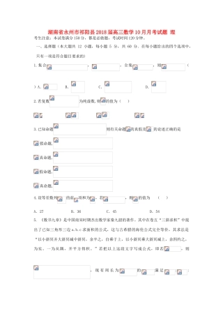 湖南省永州市祁阳县高三数学10月月考试题 理-人教版高三全册数学试题