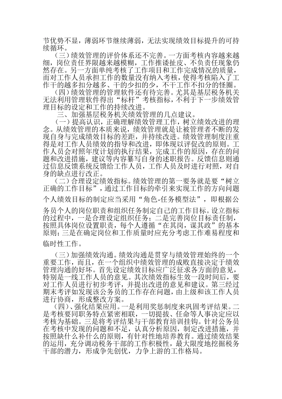 浅议基层税务机关绩效管理(论文)_第2页