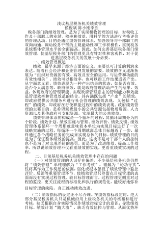 浅议基层税务机关绩效管理(论文)
