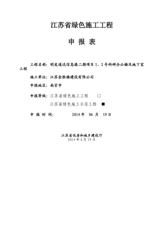 绿色施工工程申报表(江苏省)