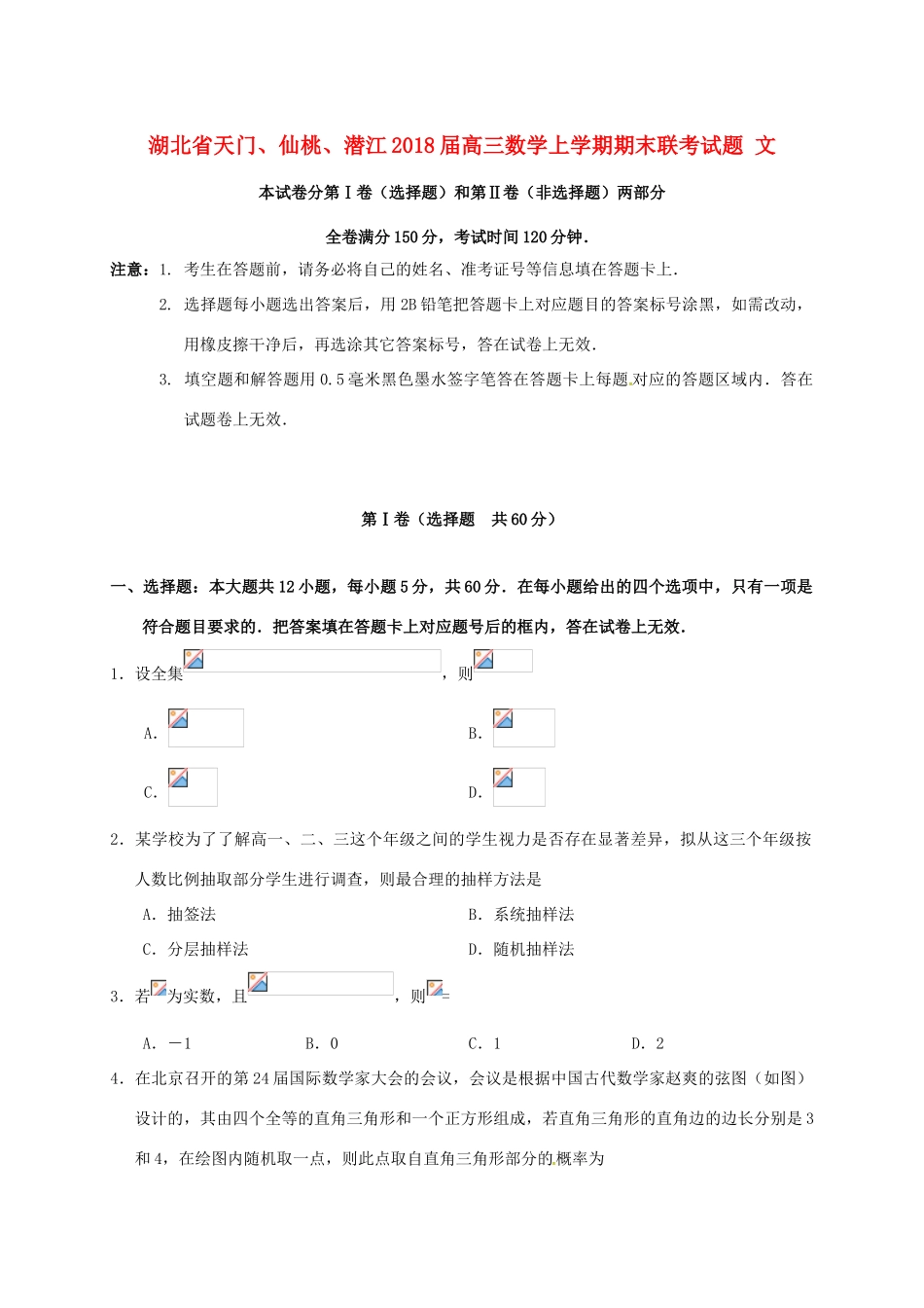 湖北省天门、仙桃、潜江高三数学上学期期末联考试题 文-人教版高三全册数学试题_第1页