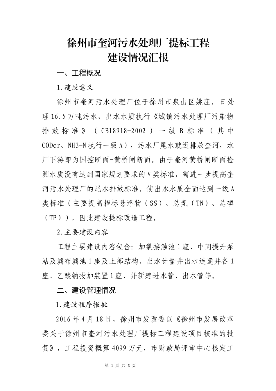 奎河污水处理厂提标工程情况汇报2018.3.28_第1页