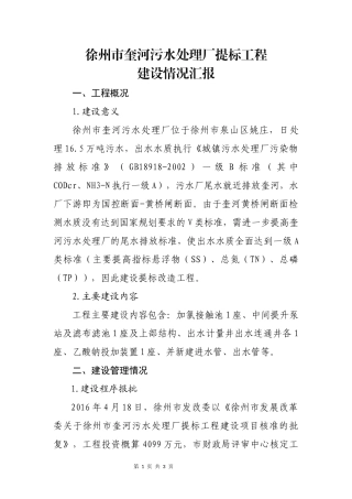 奎河污水处理厂提标工程情况汇报2018.3.28
