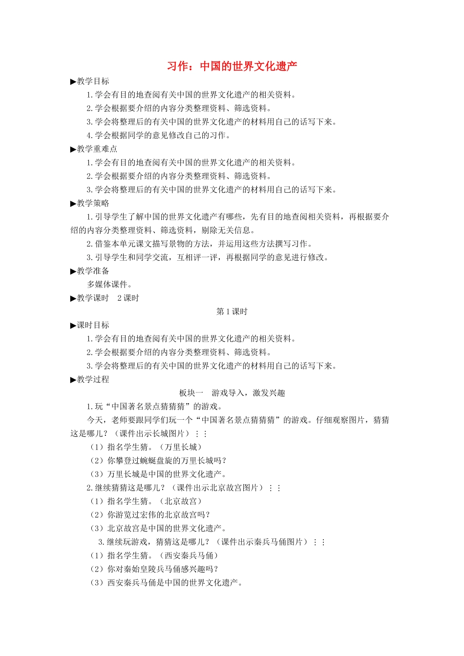 五年级语文下册 第七单元 习作：中国的世界文化遗产教案 新人教版-新人教版小学五年级下册语文教案_第1页