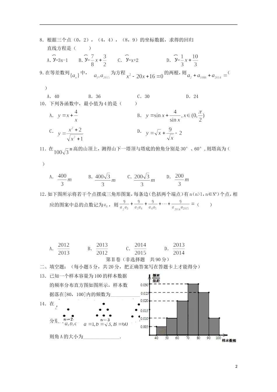 重庆市七校联考高一数学下学期期中试题 文-人教版高一全册数学试题_第2页