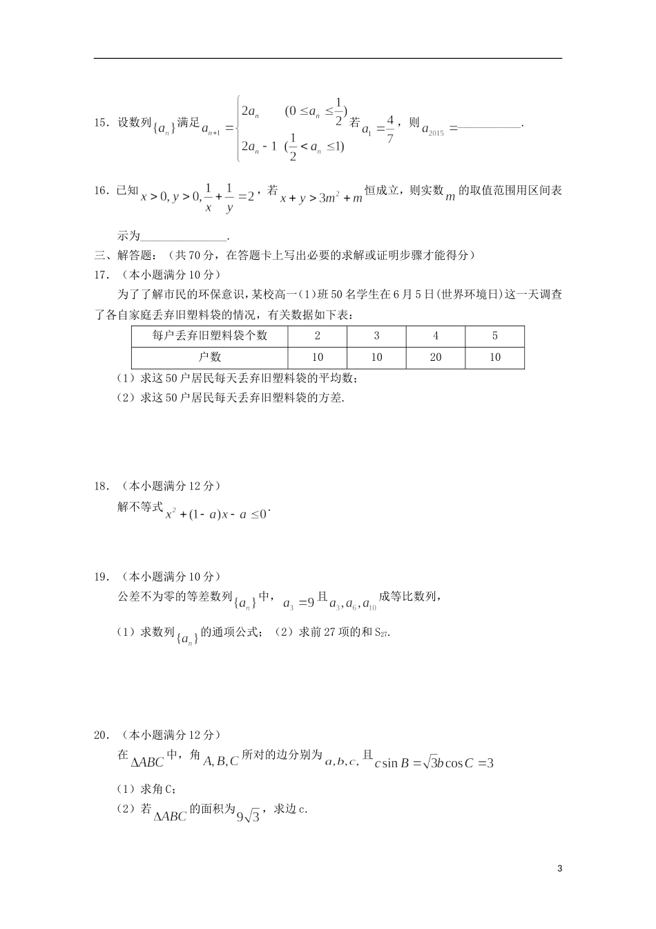 重庆市七校联考高一数学下学期期中试题 文-人教版高一全册数学试题_第3页