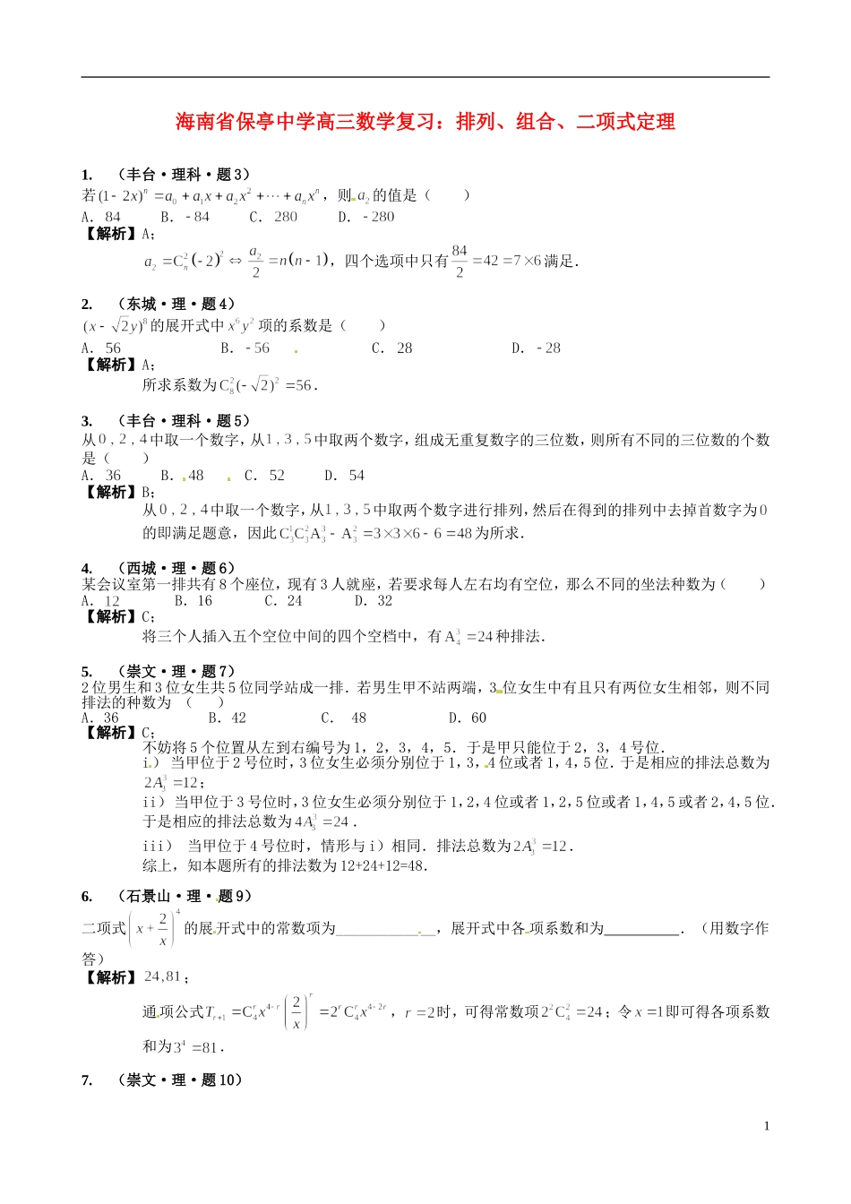 海南省保亭中学高三数学 排列、组合、二项式定理复习_第1页