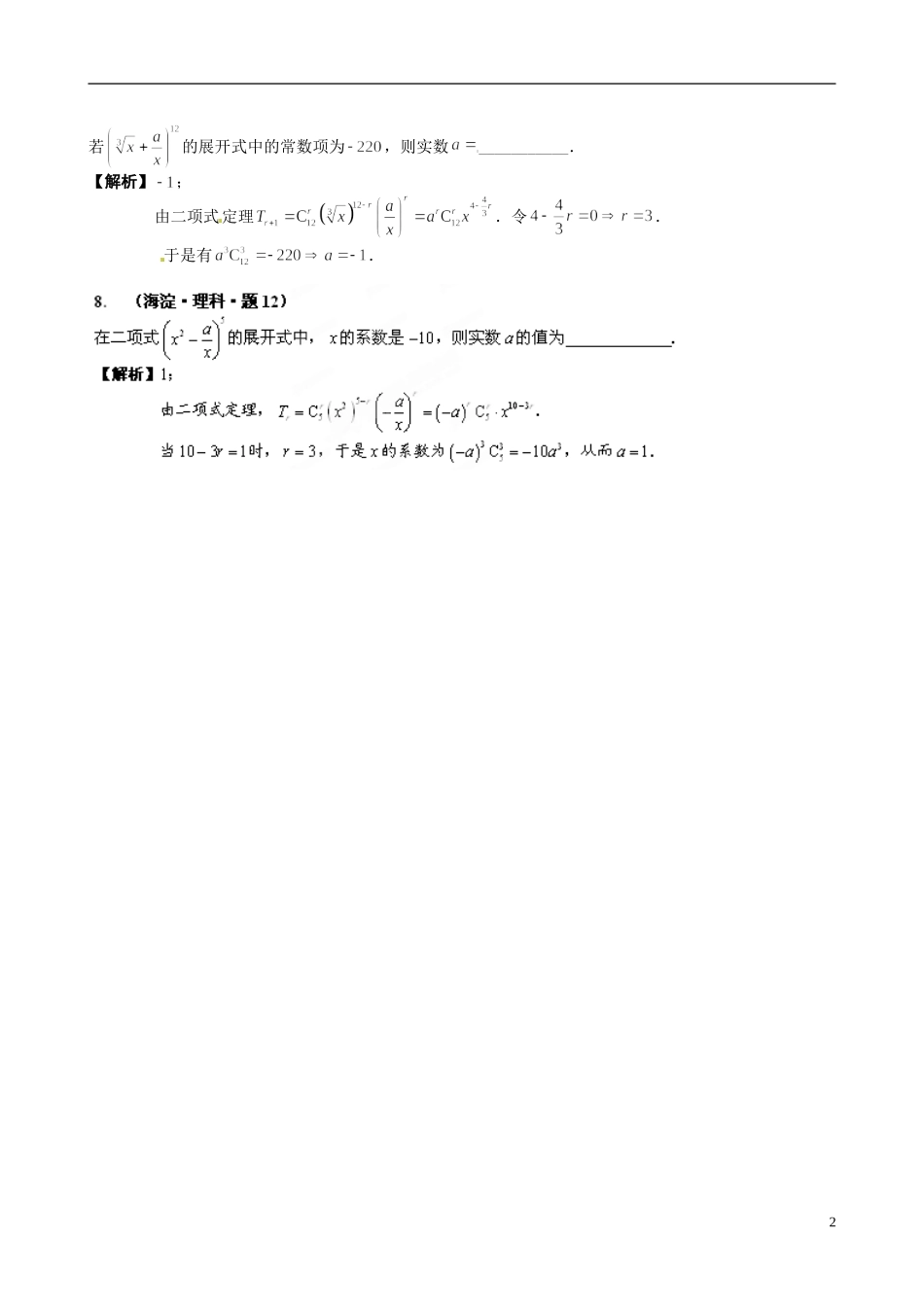 海南省保亭中学高三数学 排列、组合、二项式定理复习_第2页