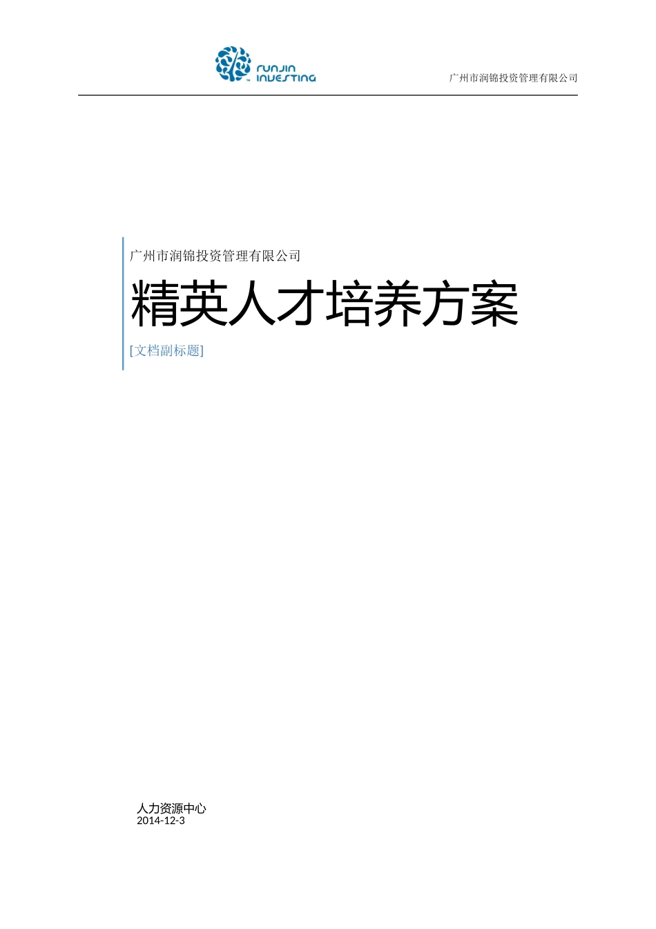 精英人才培养计划执行方案120304审核修订版_第1页