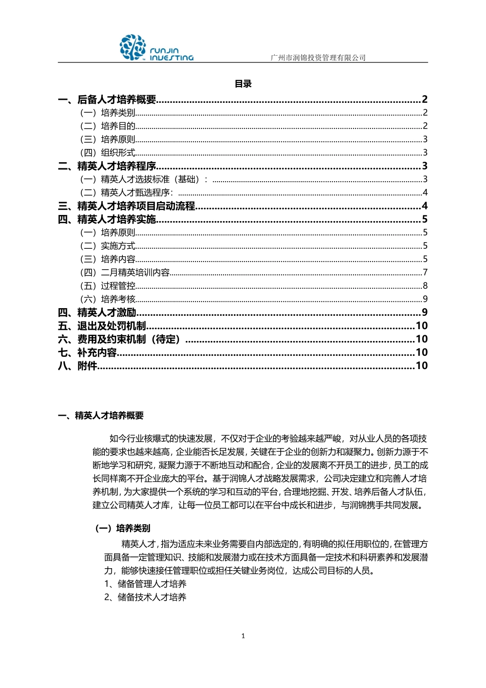 精英人才培养计划执行方案120304审核修订版_第2页