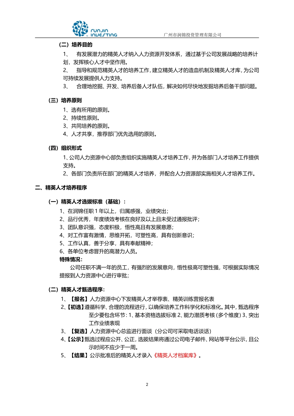 精英人才培养计划执行方案120304审核修订版_第3页