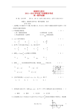 湖南师大附中11-12学年度下学期高一数学期末考试新人教A版