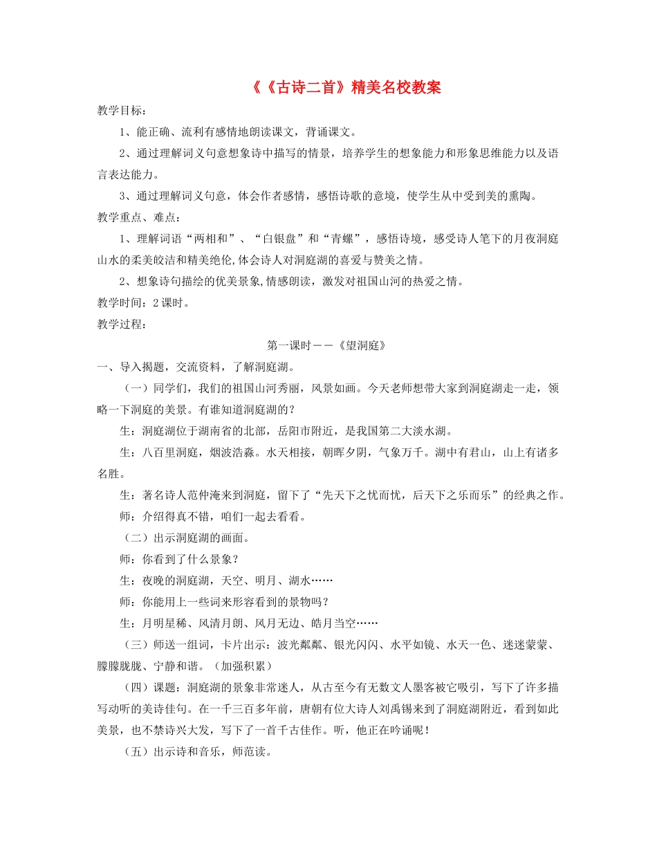 四年级语文上册 第一单元 4《古诗二首》精美名校教案 冀教版-冀教版小学四年级上册语文教案_第1页