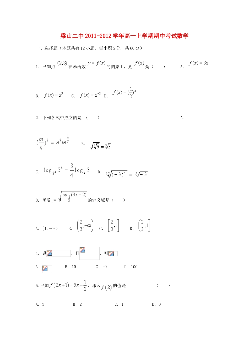 山东省济宁市梁山二中11-12学年高一数学上学期期中考试试题【会员独享】_第1页