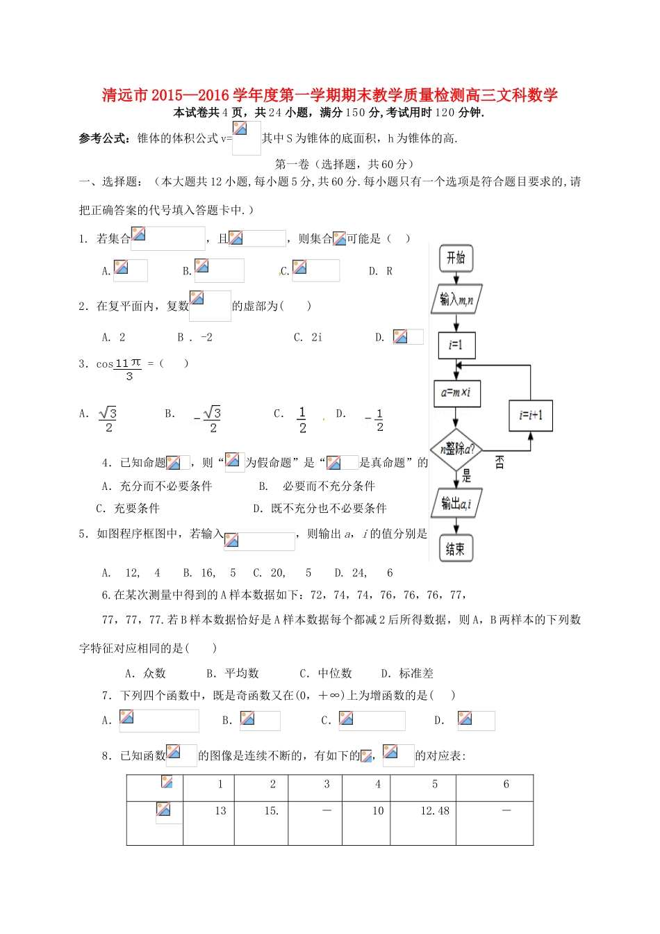 广东省清远市高三数学上学期期末考试试题 文-人教版高三全册数学试题_第1页