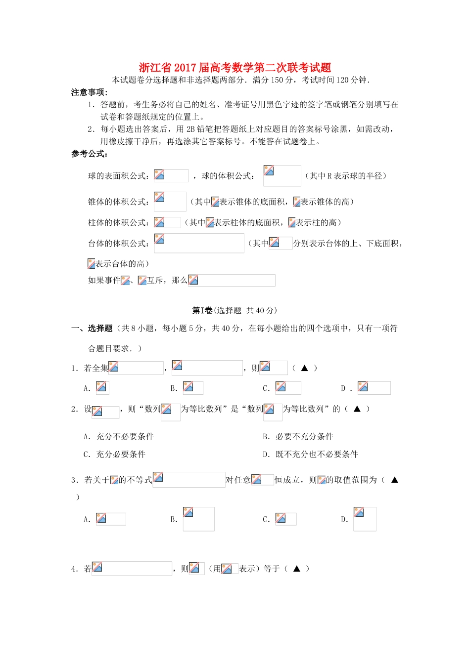 浙江省高考数学第二次联考试题-人教版高三全册数学试题_第1页