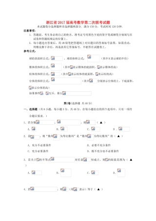 浙江省高考数学第二次联考试题-人教版高三全册数学试题