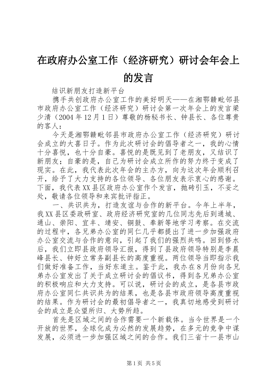 在政府办公室工作（经济研究）研讨会年会上的发言稿_第1页