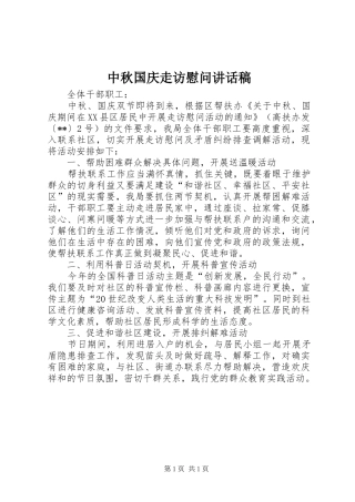 中秋国庆走访慰问讲话发言稿