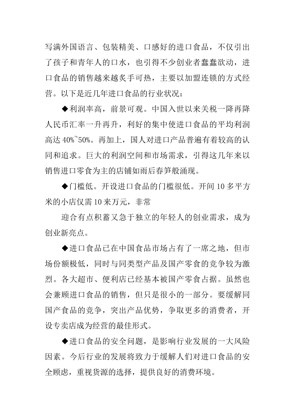 零食店创业计划书_第2页