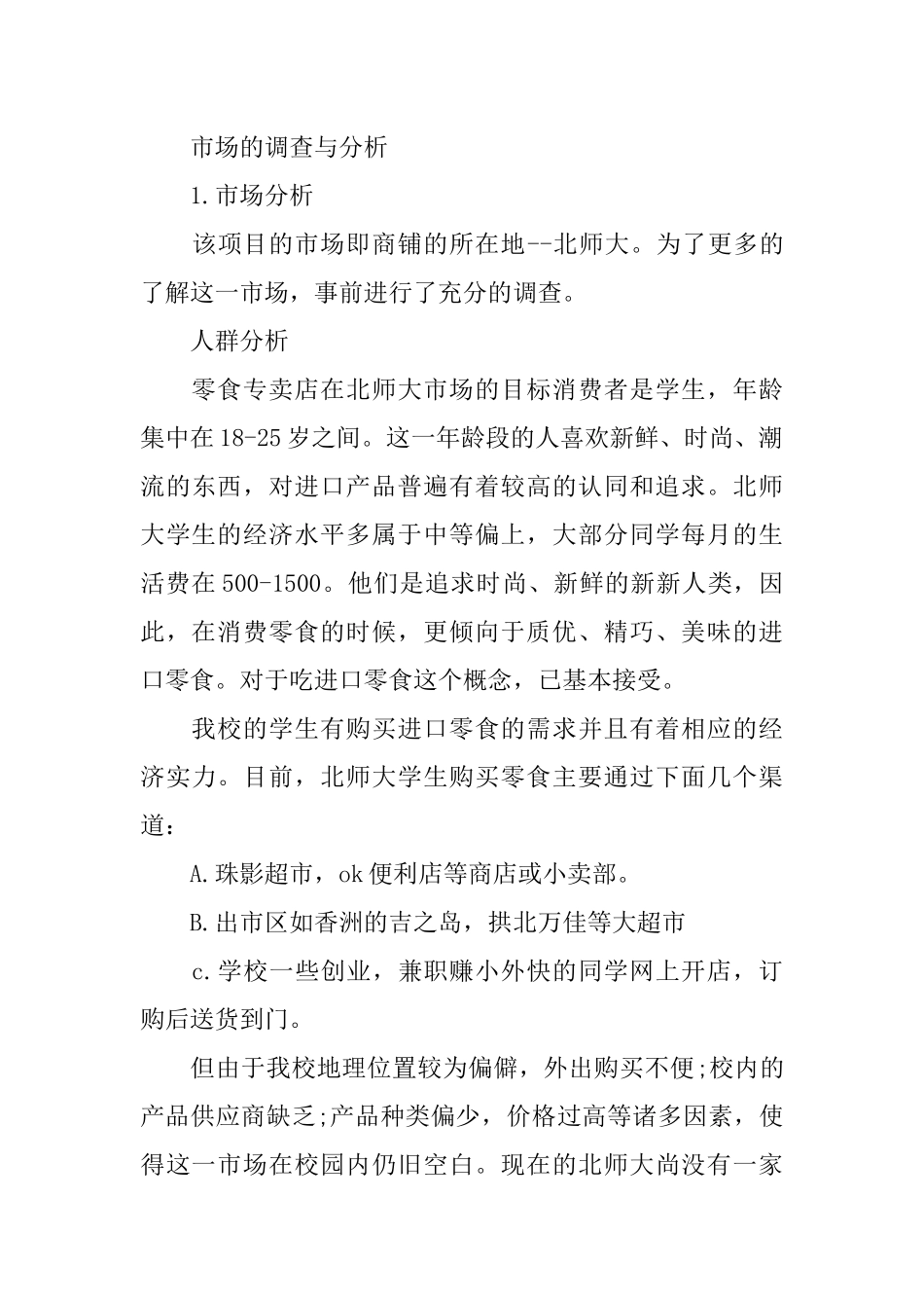 零食店创业计划书_第3页