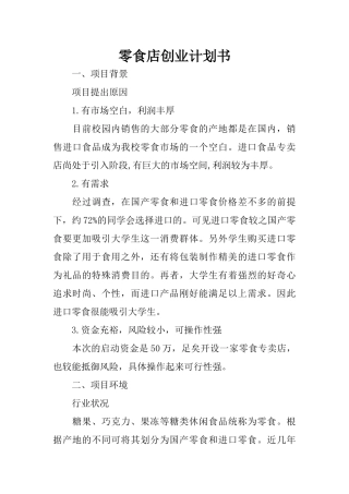 零食店创业计划书