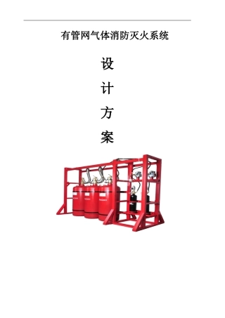 七氟丙烷气体消防灭火设计方案