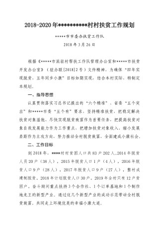 精准扶贫三年工作规划