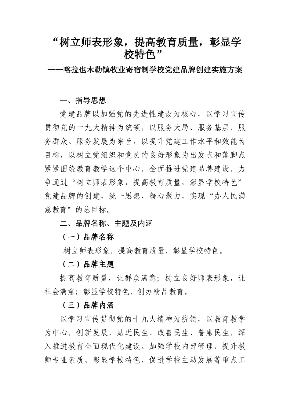 喀镇学校党建品牌创建方案_第1页