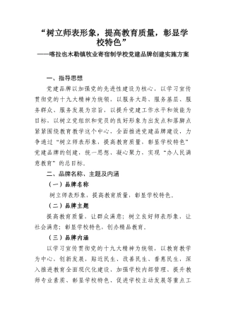 喀镇学校党建品牌创建方案