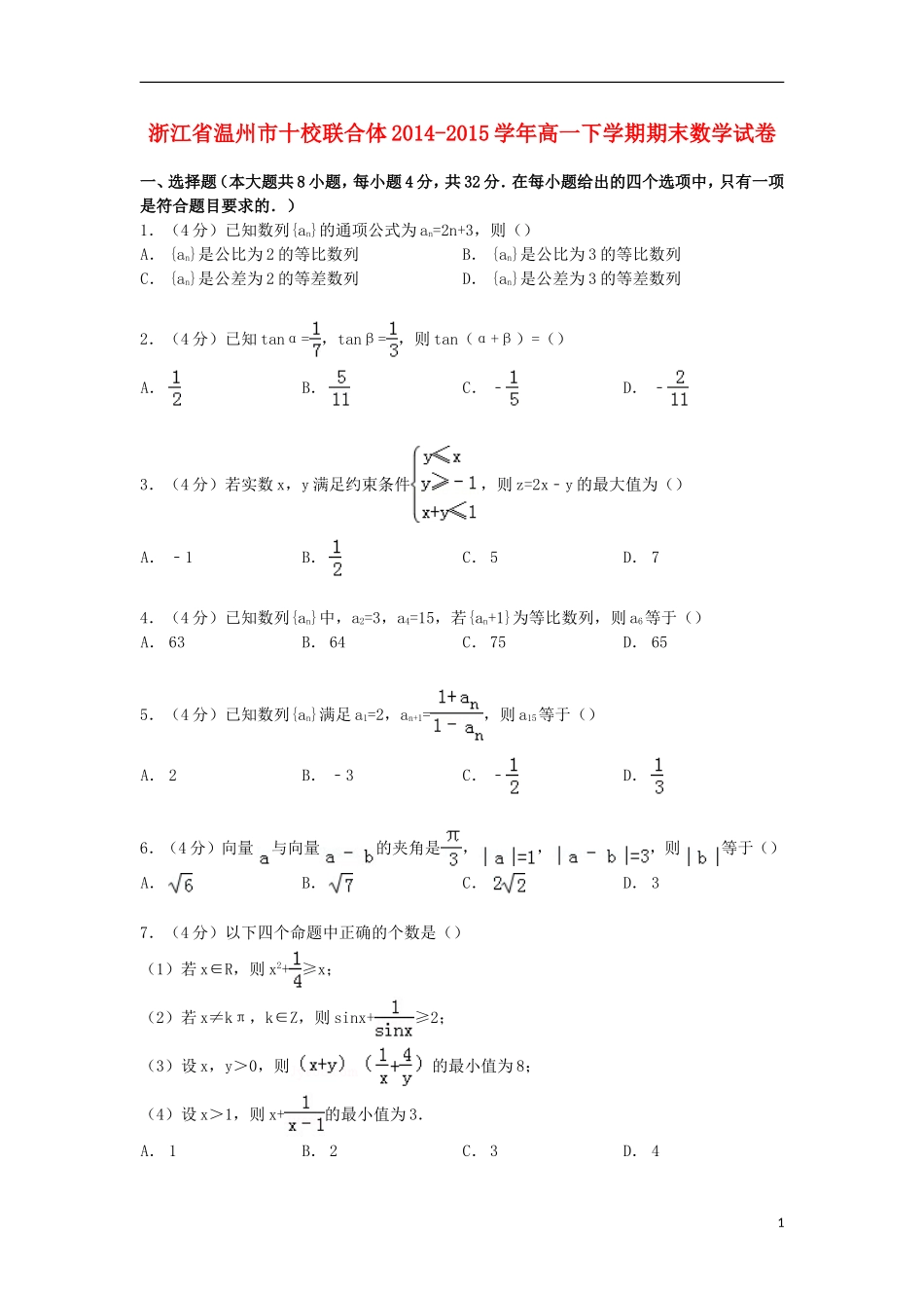 浙江省温州市十校联合体高一数学下学期期末试卷（含解析）-人教版高一全册数学试题_第1页