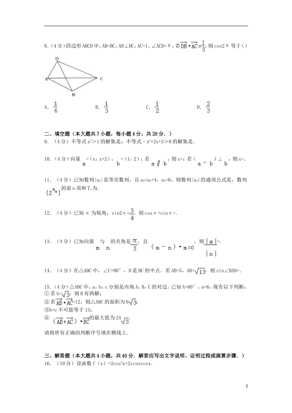 浙江省温州市十校联合体高一数学下学期期末试卷（含解析）-人教版高一全册数学试题_第2页