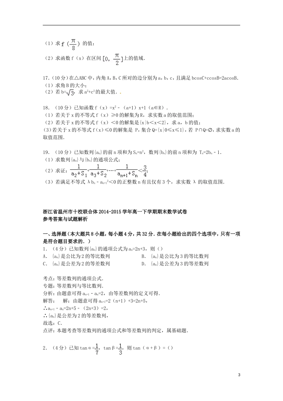 浙江省温州市十校联合体高一数学下学期期末试卷（含解析）-人教版高一全册数学试题_第3页