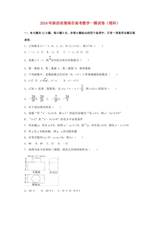 陕西省渭南市高考数学一模试卷 理（含解析）-人教版高三全册数学试题