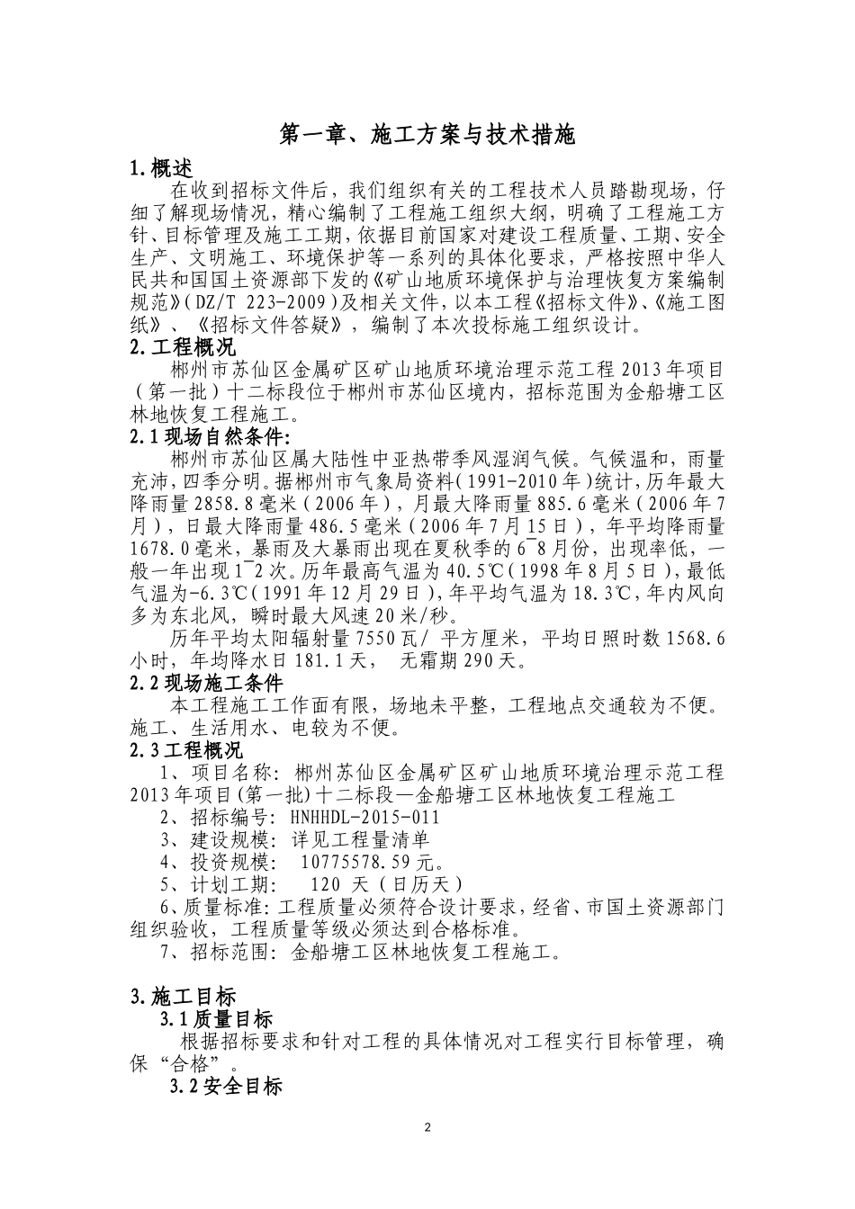 矿山复绿施工组织设计_第2页