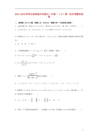 江西省抚州市临川一中高一数学上学期第一次月考试卷（含解析）-人教版高一全册数学试题