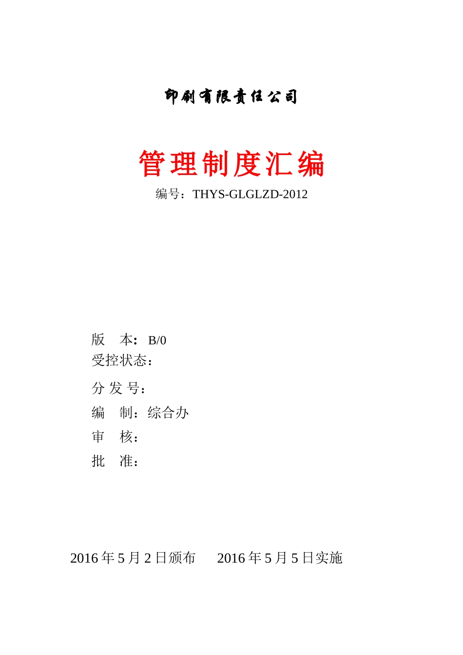 某印刷企业管理制度汇编2016修正版_第1页